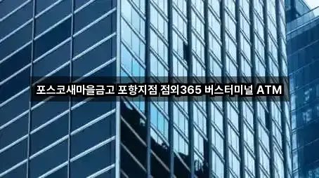 포스코새마을금고 포항지점 점외365 버스터미널 ATM