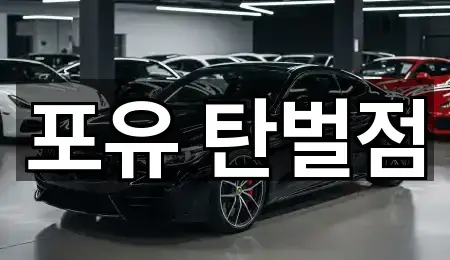 포유 탄벌점