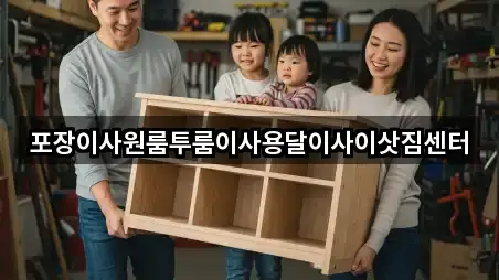 충청북도 청주시 청원구 북이면 포장이사 3곳 | 즉시 연결