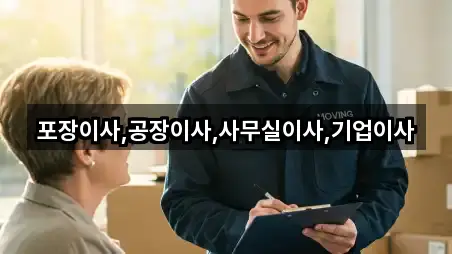 포장이사,공장이사,사무실이사,기업이사