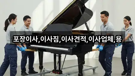 경기도 가평군 북면 포장이사 인증 업체 5곳