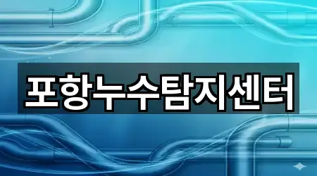 포항누수탐지센터