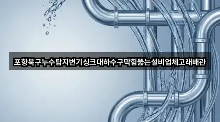경북 창포동 누수탐지 위치·연락처 5곳