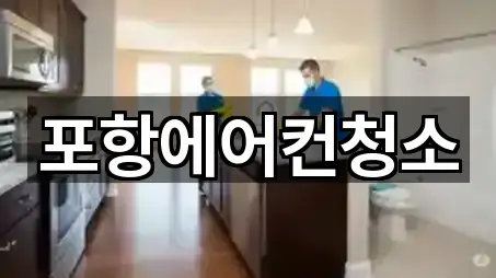 남빈동 청소업체 리뷰 많은 4곳