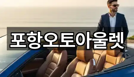 포항오토아울렛