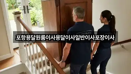 포항용달원룸이사용달이사일반이사포장이사
