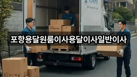 포항용달원룸이사용달이사일반이사