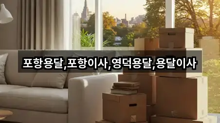 포항 남구 장흥동 용달이사 4곳 지번 주소