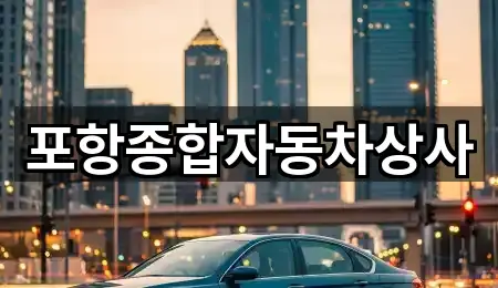 포항종합자동차상사