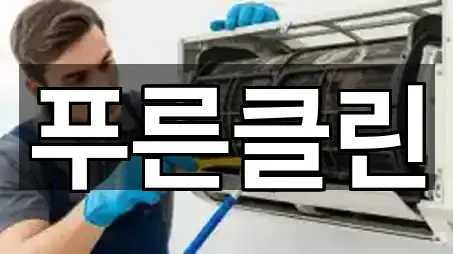 성남시 중원구 중앙동 청소 5곳 주소·연락처