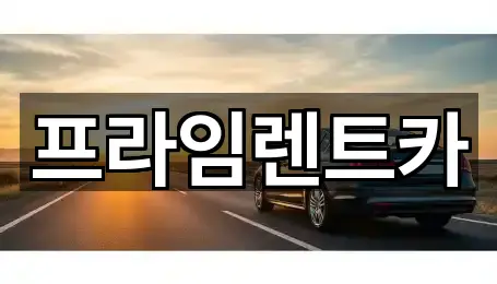 프라임렌트카