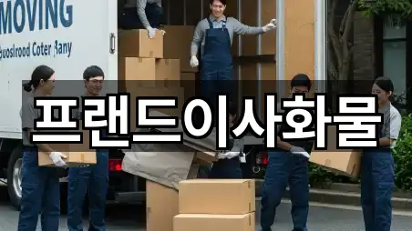 프랜드이사화물