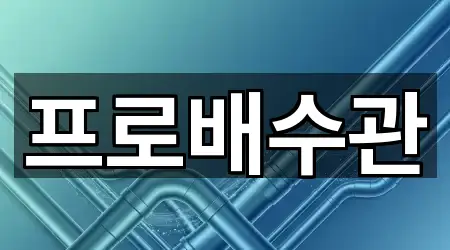 서울 중구 순화동 주방 배수 막힘 주소만 모아보기 2건