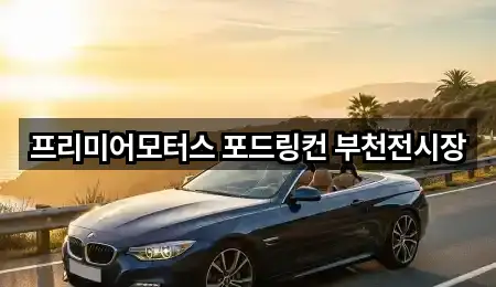 프리미어모터스 포드링컨 부천전시장