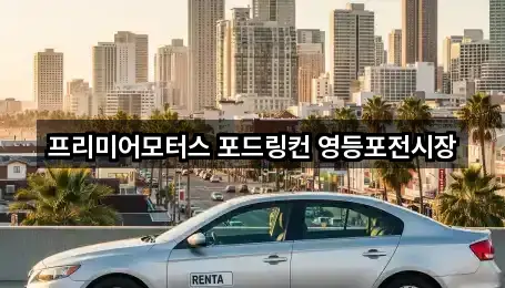 프리미어모터스 포드링컨 영등포전시장