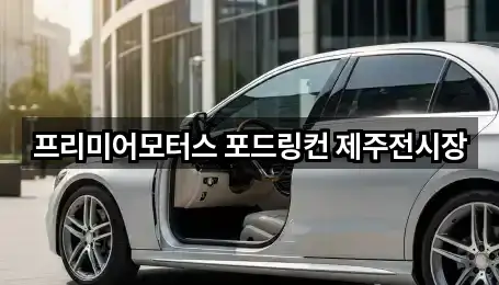 프리미어모터스 포드링컨 제주전시장