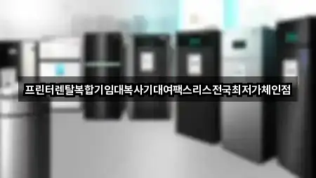 안동시 당북동 복합기렌탈 1곳 | 주소 리스트