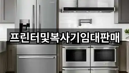 프린터및복사기임대판매