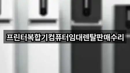 경기도 광주시 남한산성면 복합기렌탈 가까운 순 3곳