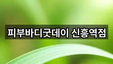 피부바디굿데이 신흥역점