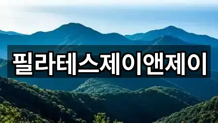 필라테스제이앤제이