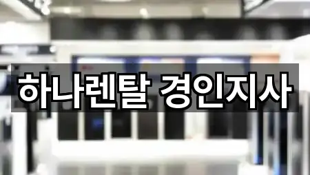 하나렌탈 경인지사