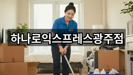 하나로익스프레스광주점