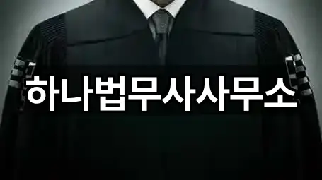 하나법무사사무소