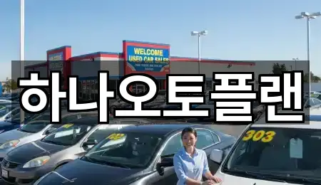 울산 옥교동 장기렌트카 조건별 보기 1곳