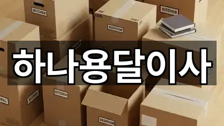 경기 김포 대곶면 이사 예약 가능 5곳