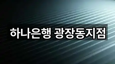 하나은행 광장동지점