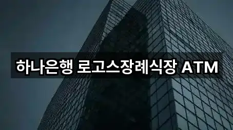 하나은행 로고스장례식장 ATM