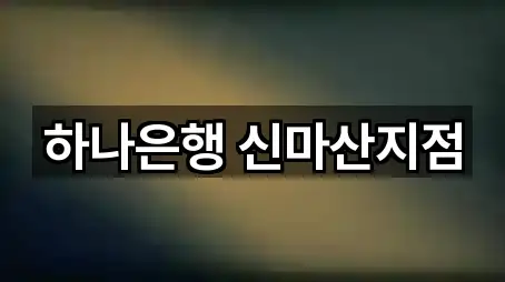 지금 열기: 경상남도 창원시 마산합포구 대창동 은행 5곳
