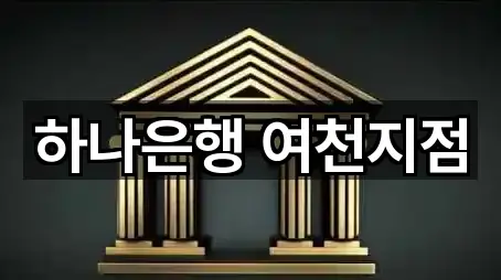 하나은행 여천지점