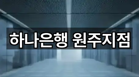 원주시 평원동 은행 5곳 — 지도/주소