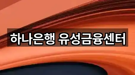 하나은행 유성금융센터