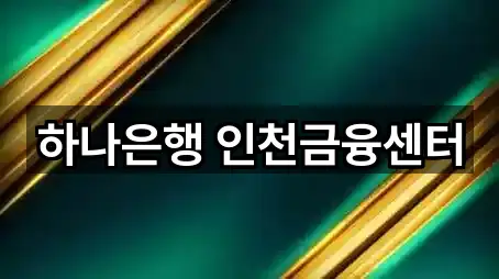 하나은행 인천금융센터