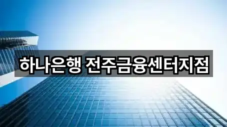 전주 완산구 중앙동1가 대출 5곳 길찾기