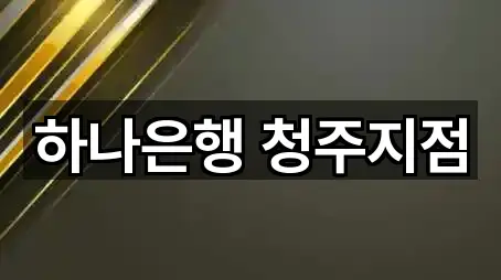 하나은행 청주지점