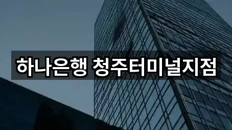 하나은행 청주터미널지점