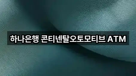 하나은행 콘티넨탈오토모티브 ATM