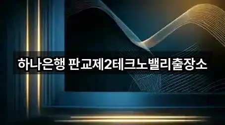 하나은행 판교제2테크노밸리출장소