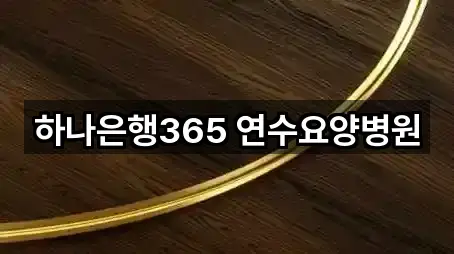 하나은행365 연수요양병원