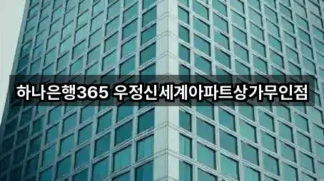 전북특별자치도 전주 덕진구 산정동 은행 영업시간 안내 5곳