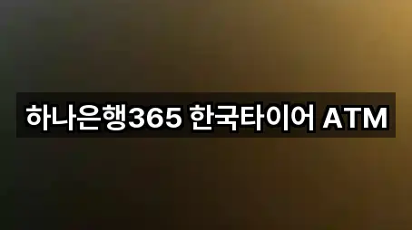 하나은행365 한국타이어 ATM