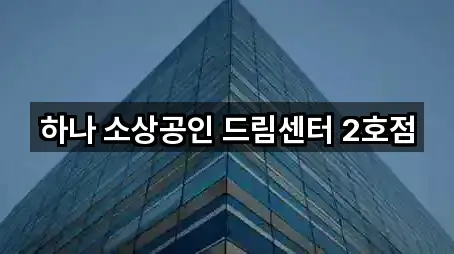 하나 소상공인 드림센터 2호점