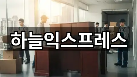 하늘익스프레스