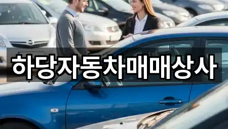 하당자동차매매상사