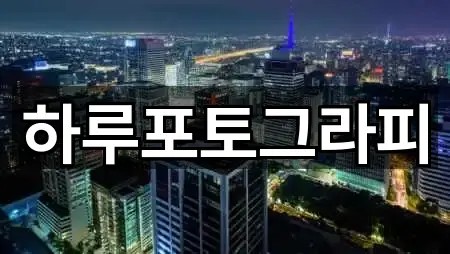 하루포토그라피