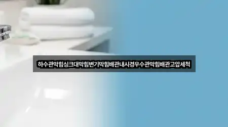 하수관막힘싱크대막힘변기막힘배관내시경우수관막힘배관고압세척